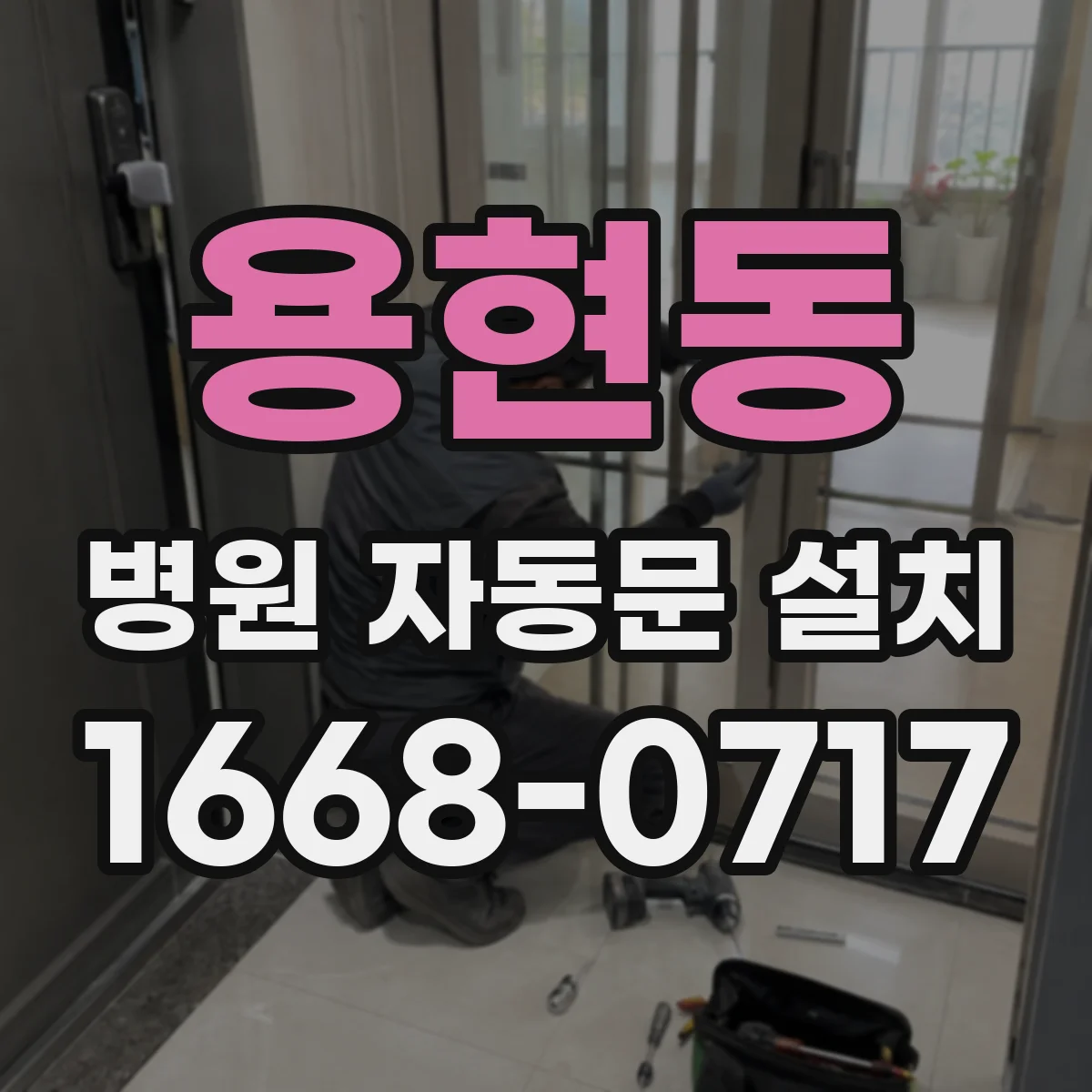 용현동 병원 자동문 설치