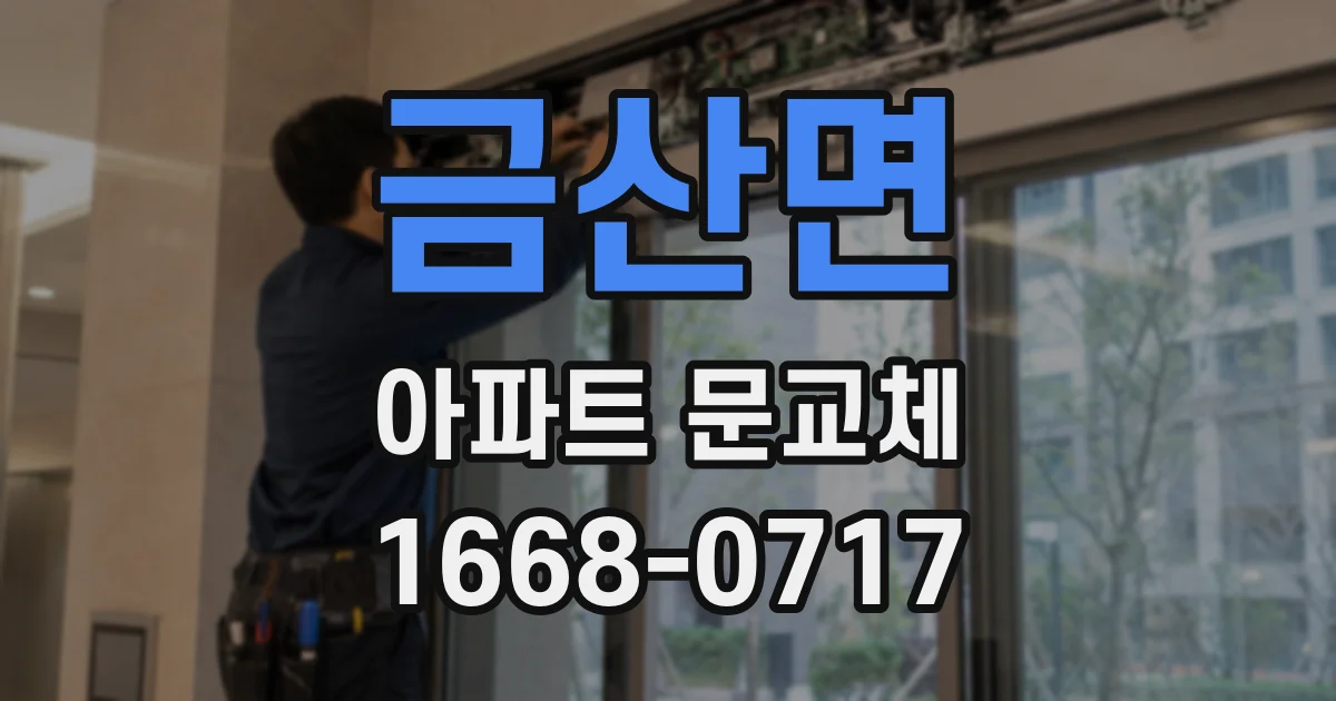 금산면 아파트 문교체