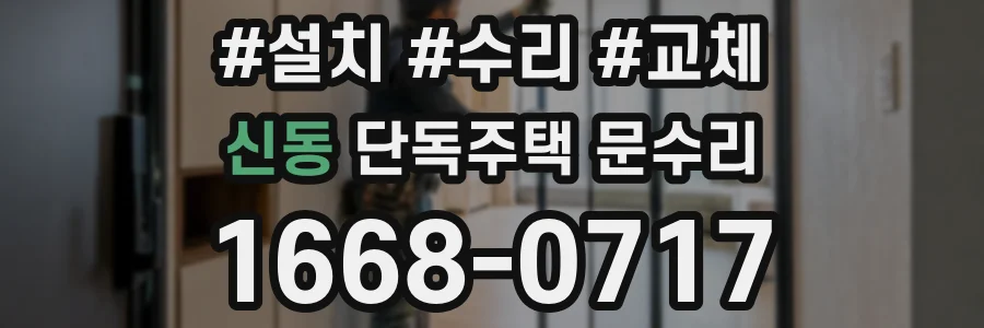 신동 단독주택 문수리