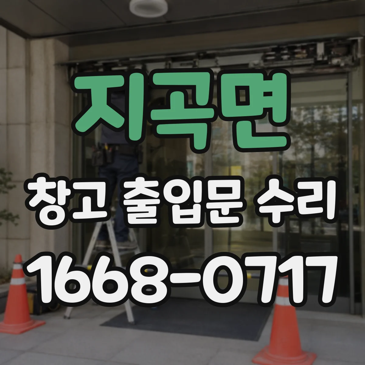 지곡면 창고 출입문 수리
