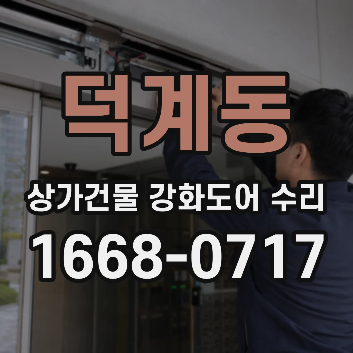 덕계동 상가건물 강화도어 수리