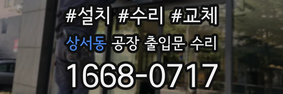 상서동 공장 출입문 수리