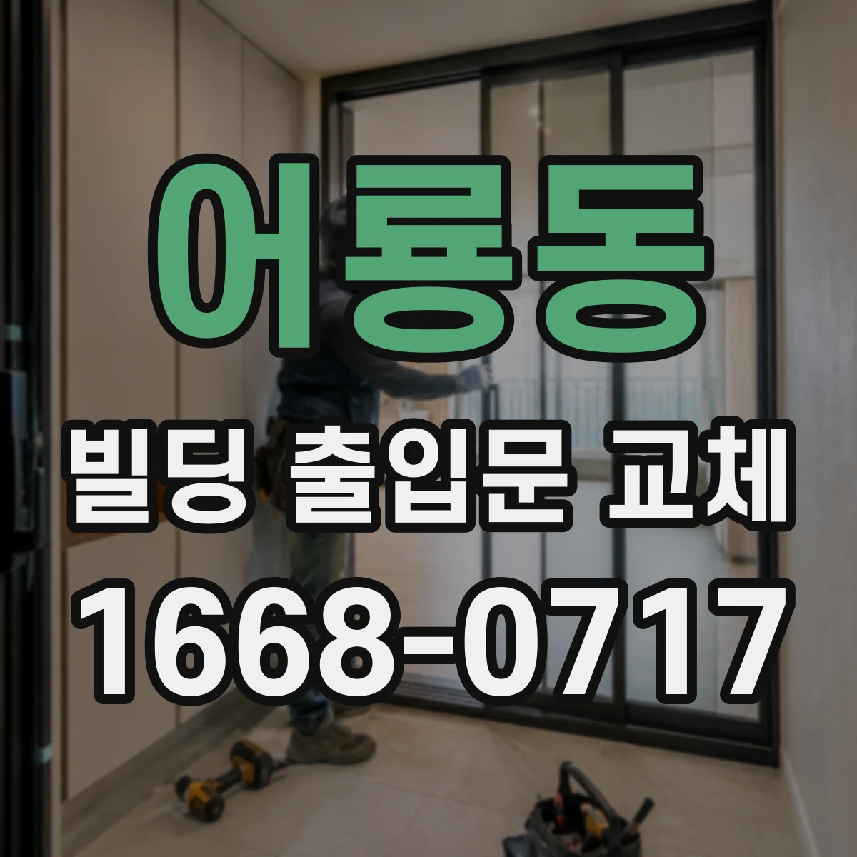 어룡동 빌딩 출입문 교체