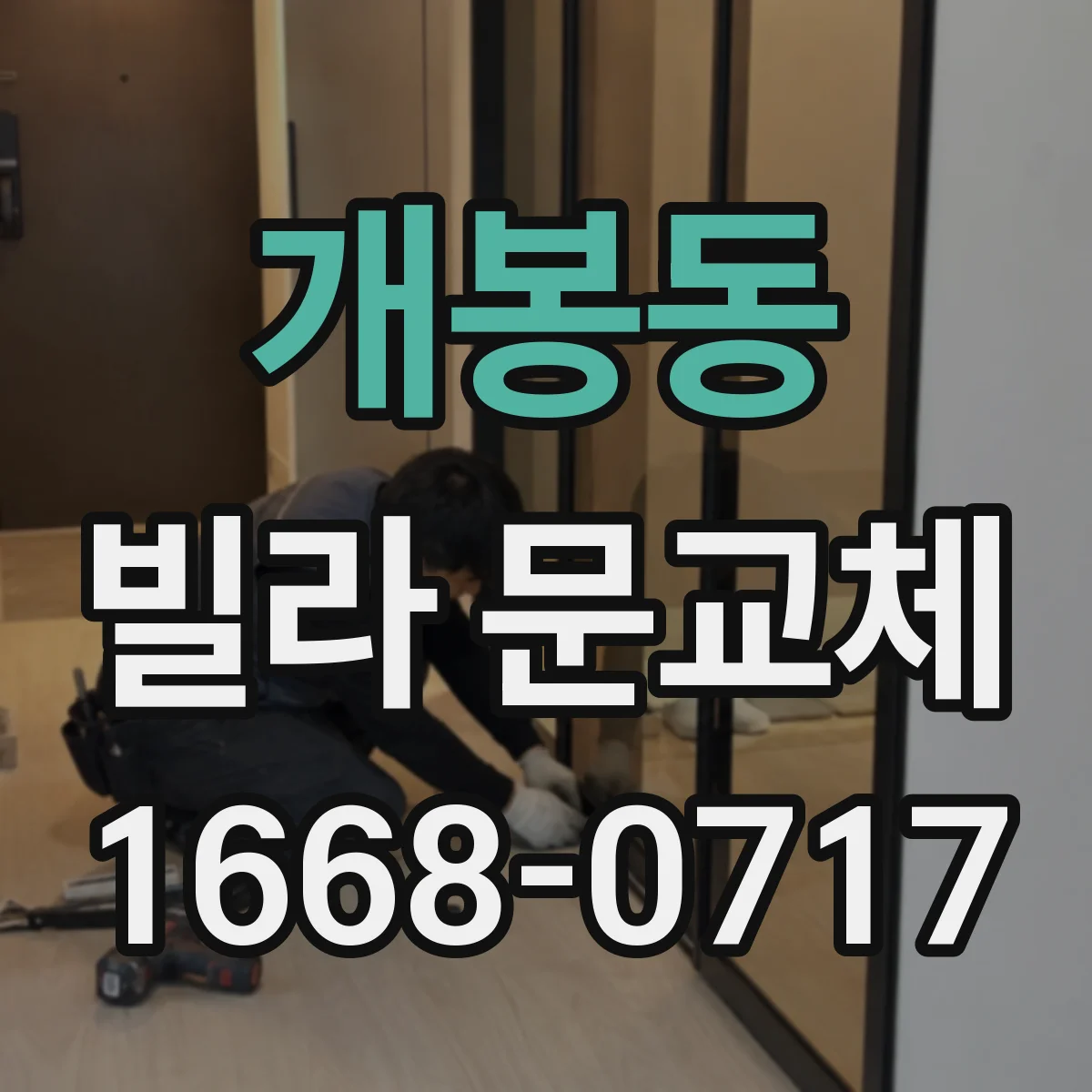 개봉동 빌라 문교체
