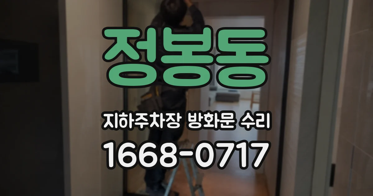 정봉동 지하주차장 방화문 수리