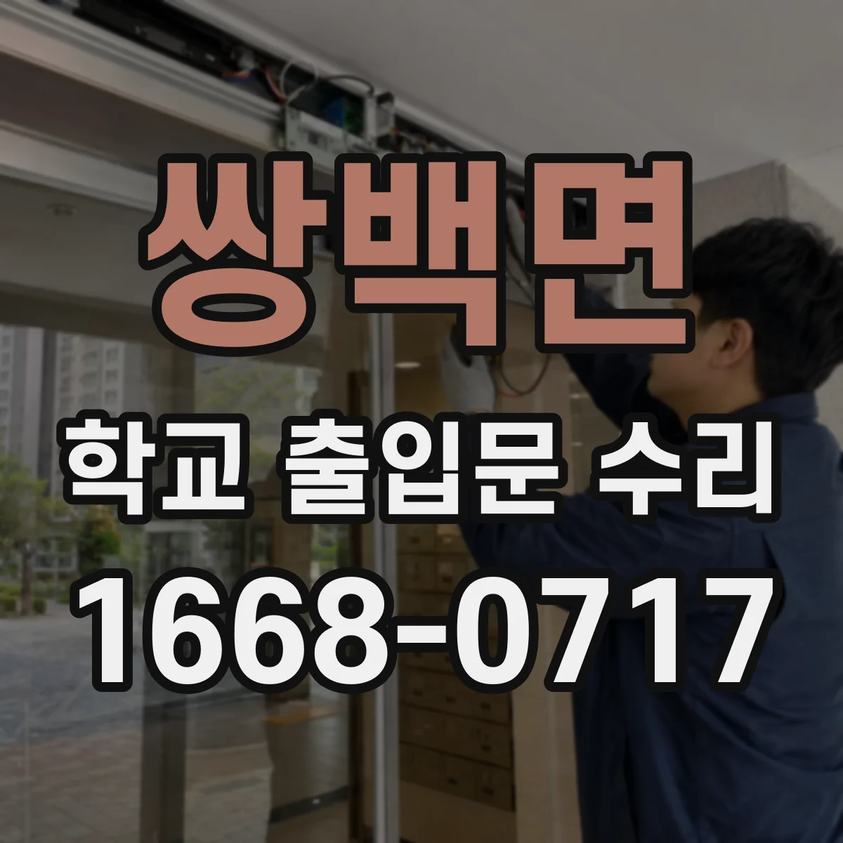쌍백면 학교 출입문 수리