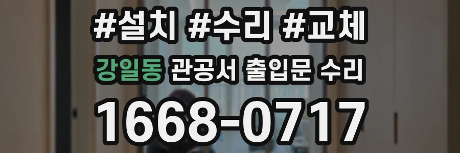 강일동 관공서 출입문 수리