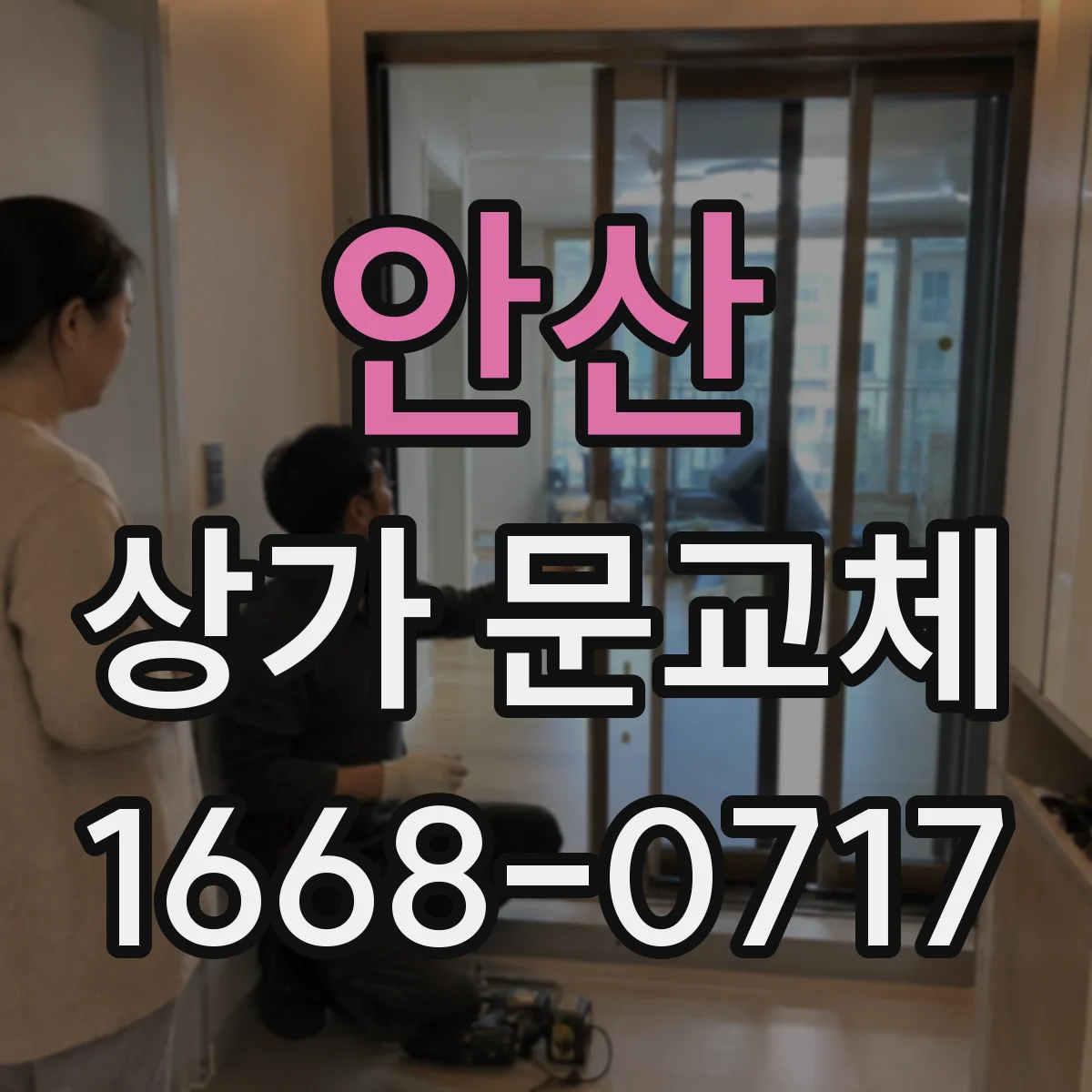 안산 상가 문교체 문짝 뒤틀림 원인부터 점검 포인트까지
