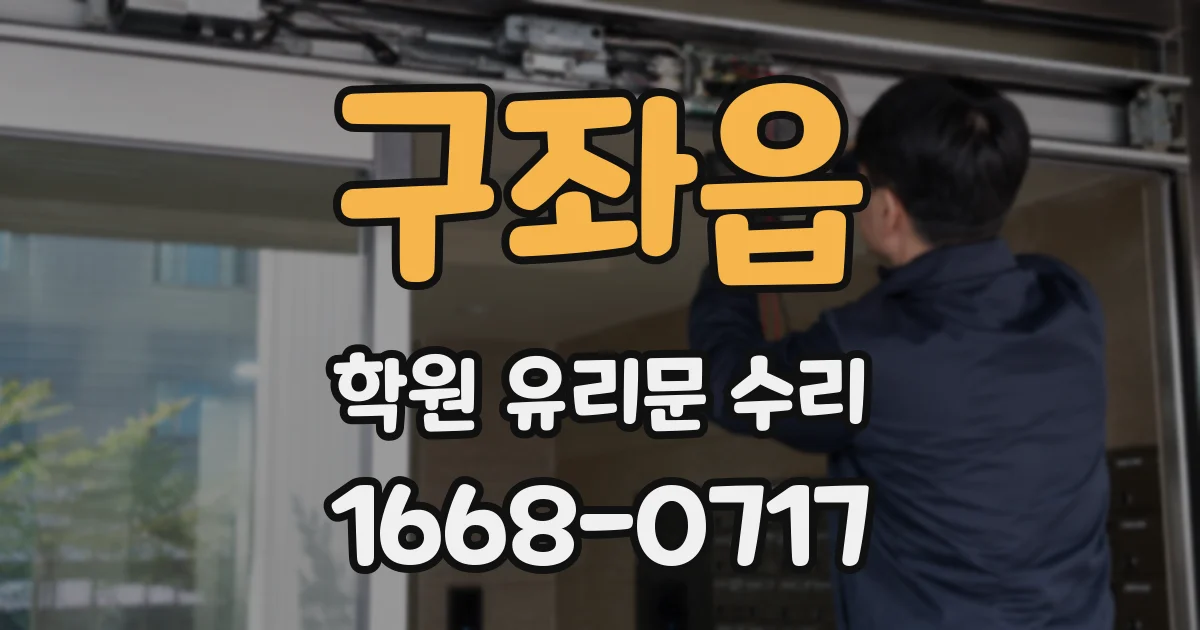 구좌읍 학원 유리문 수리