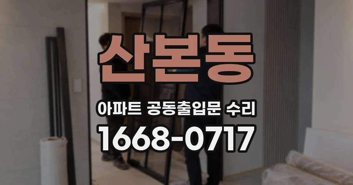 산본동 아파트 공동출입문 수리