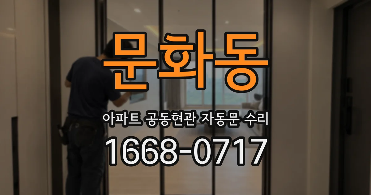 문화동 아파트 공동현관 자동문 수리