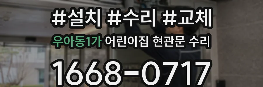 우아동1가 어린이집 현관문 수리