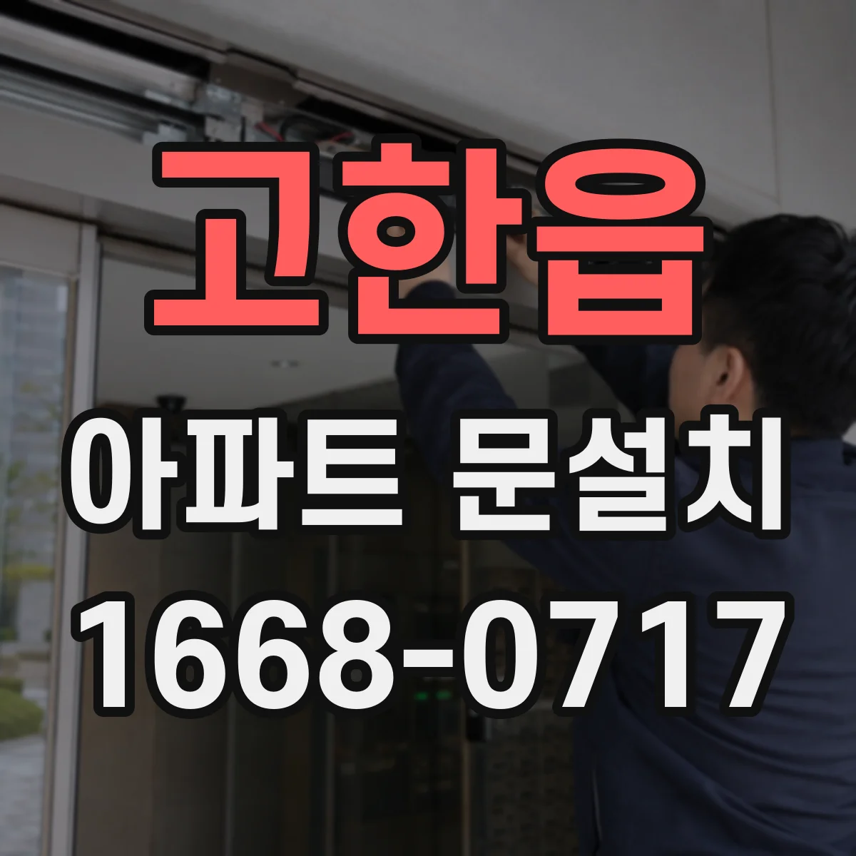 고한읍 아파트 문설치