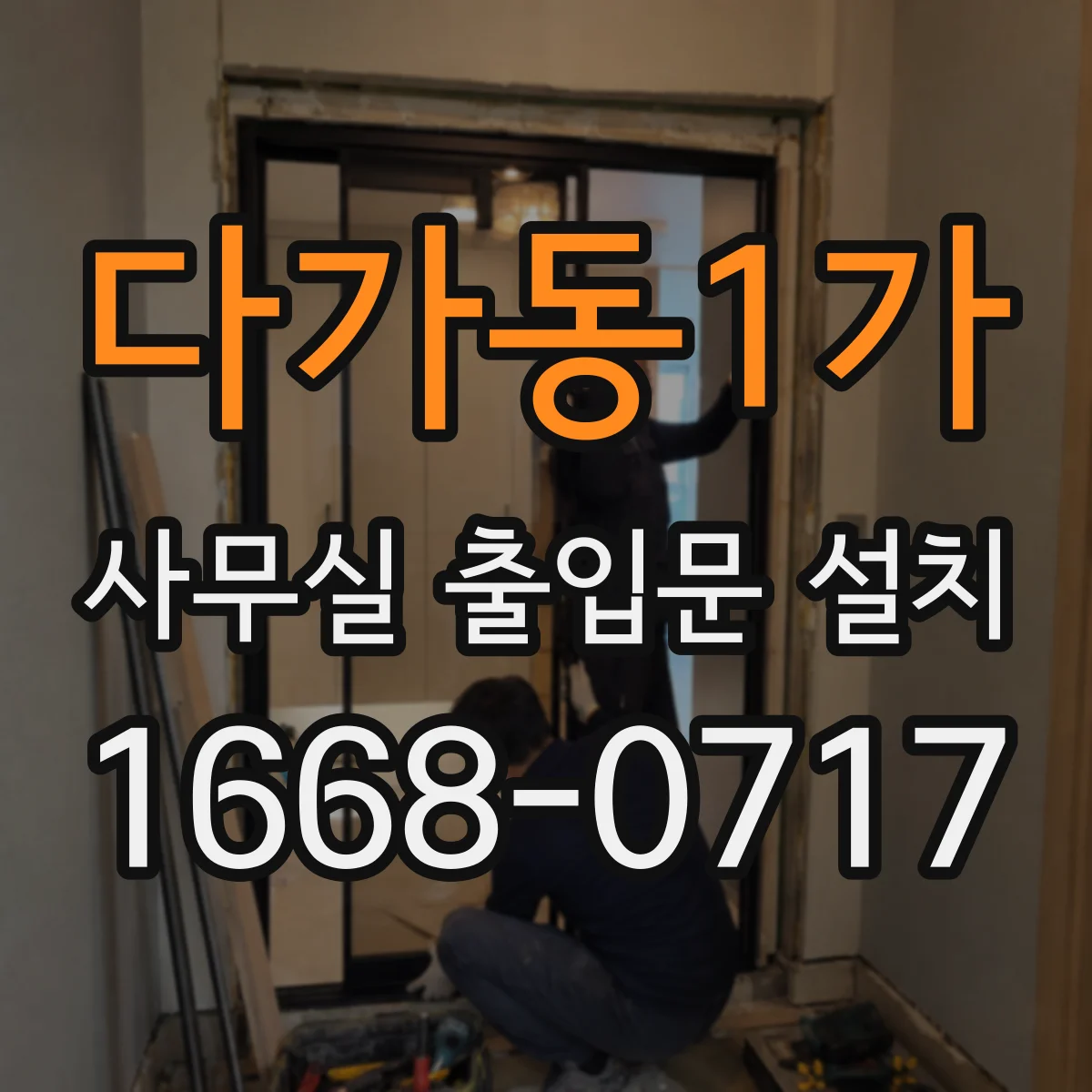 다가동1가 사무실 출입문 설치