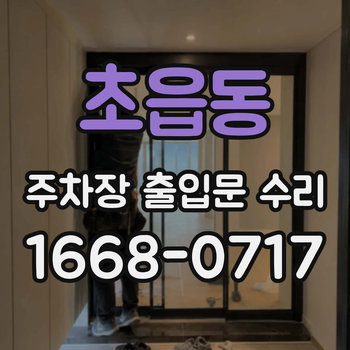초읍동 주차장 출입문 수리