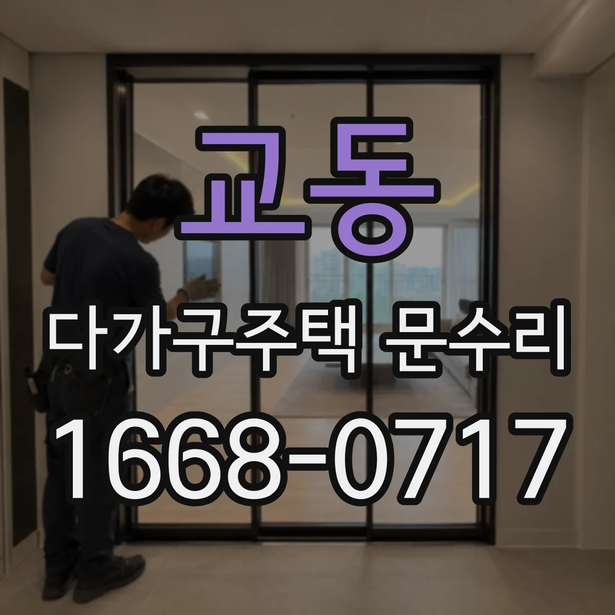 교동 다가구주택 문수리