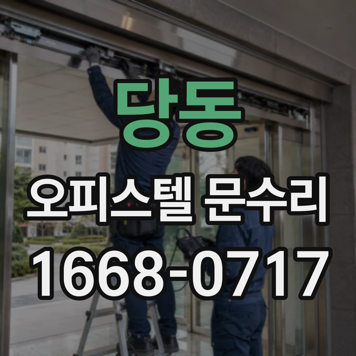 당동 오피스텔 문수리