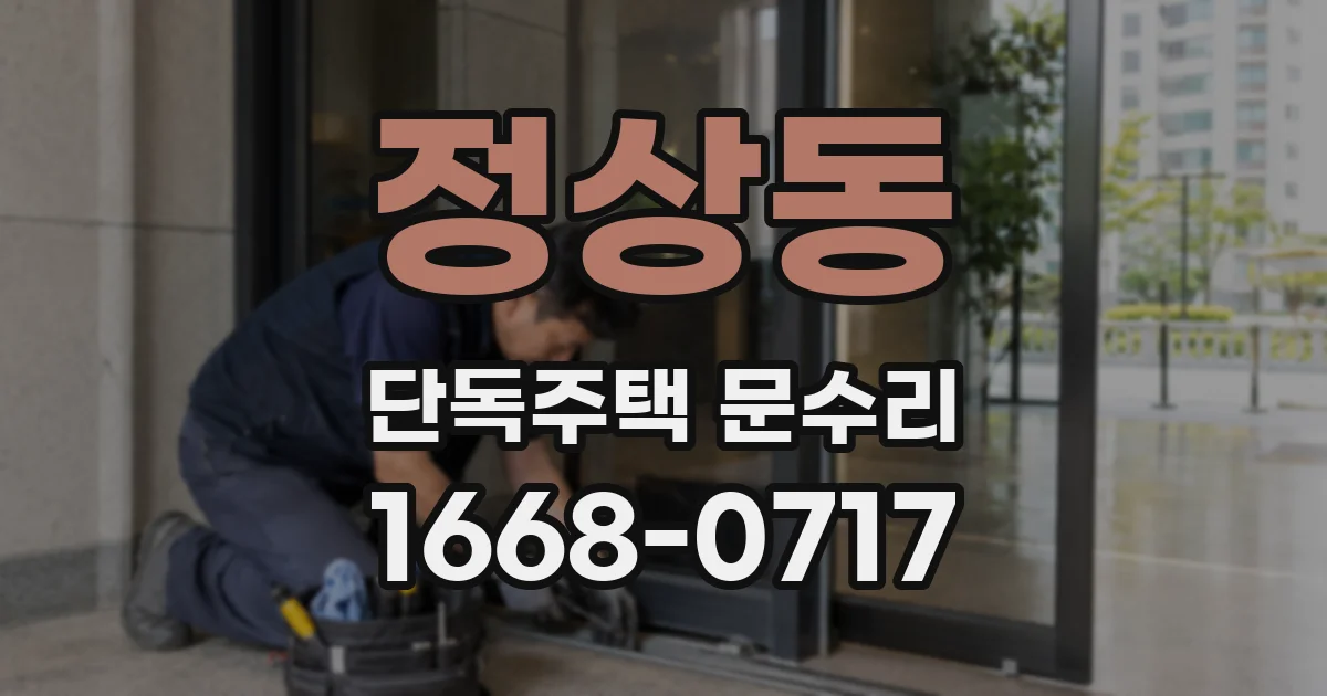 정상동 단독주택 문수리