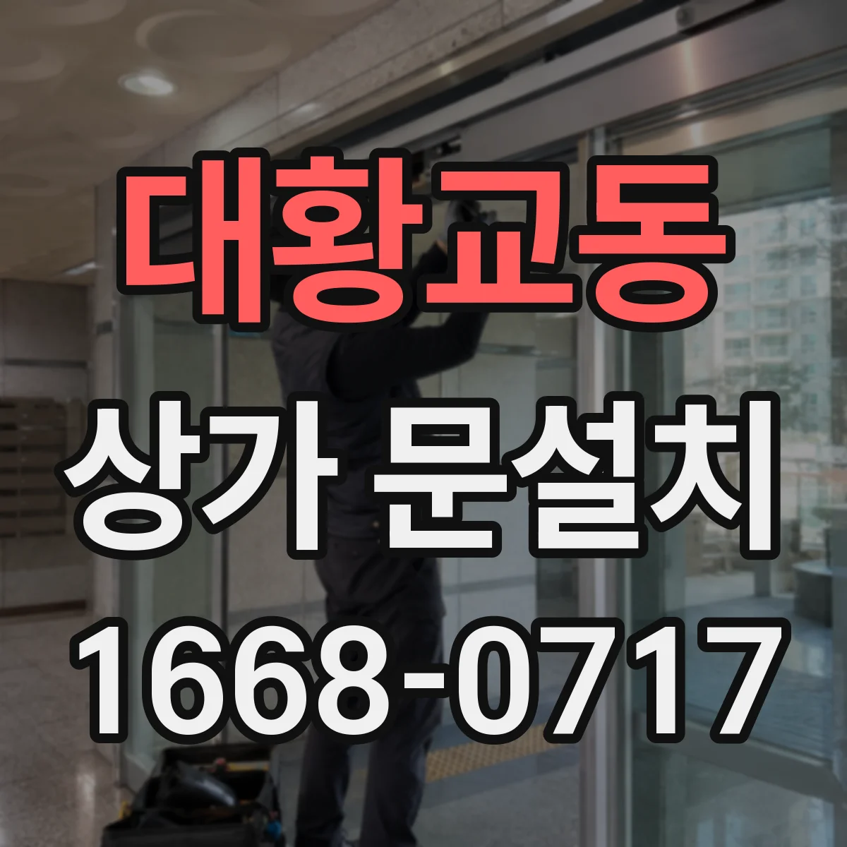 대황교동 상가 문설치