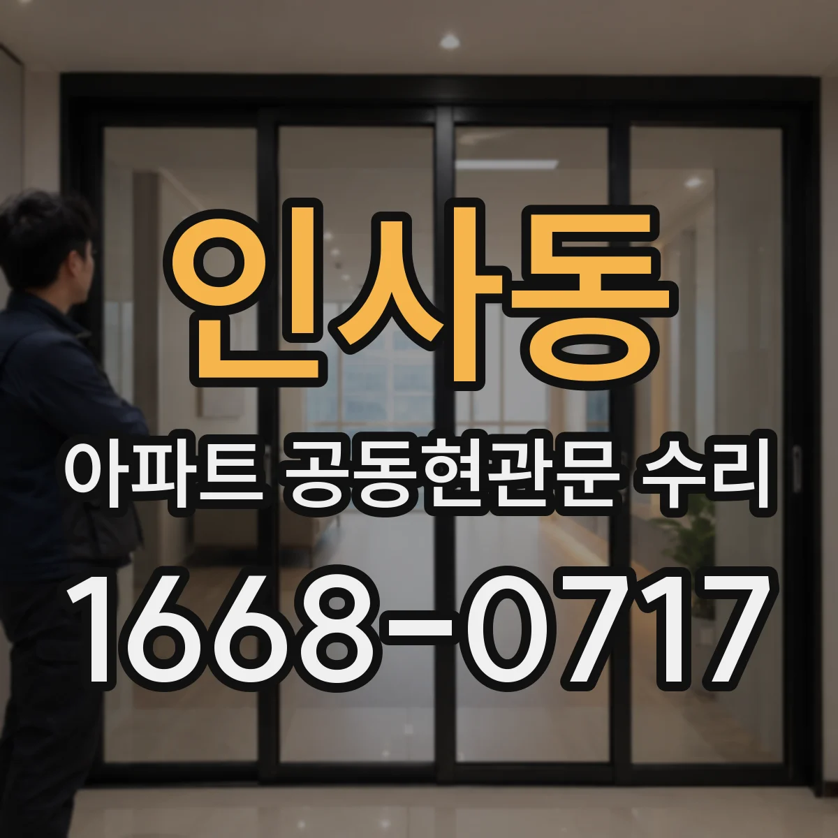 인사동 아파트 공동현관문 수리