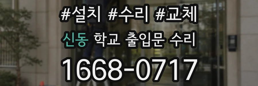 신동 학교 출입문 수리