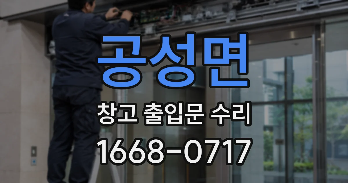 공성면 창고 출입문 수리