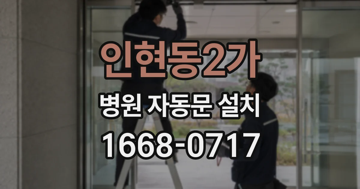 인현동2가 병원 자동문 설치