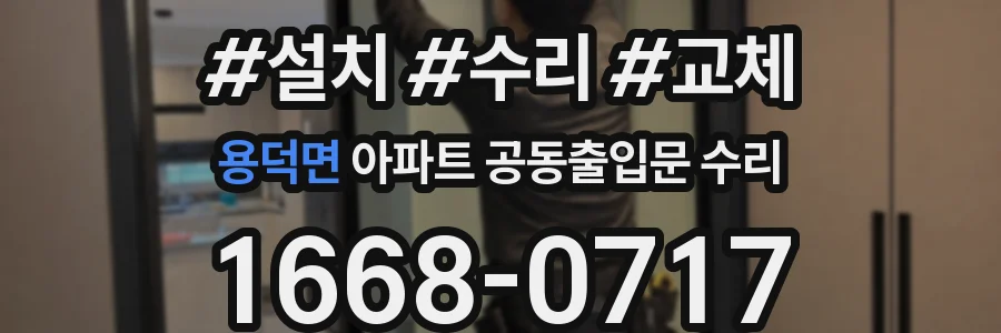 용덕면 아파트 공동출입문 수리