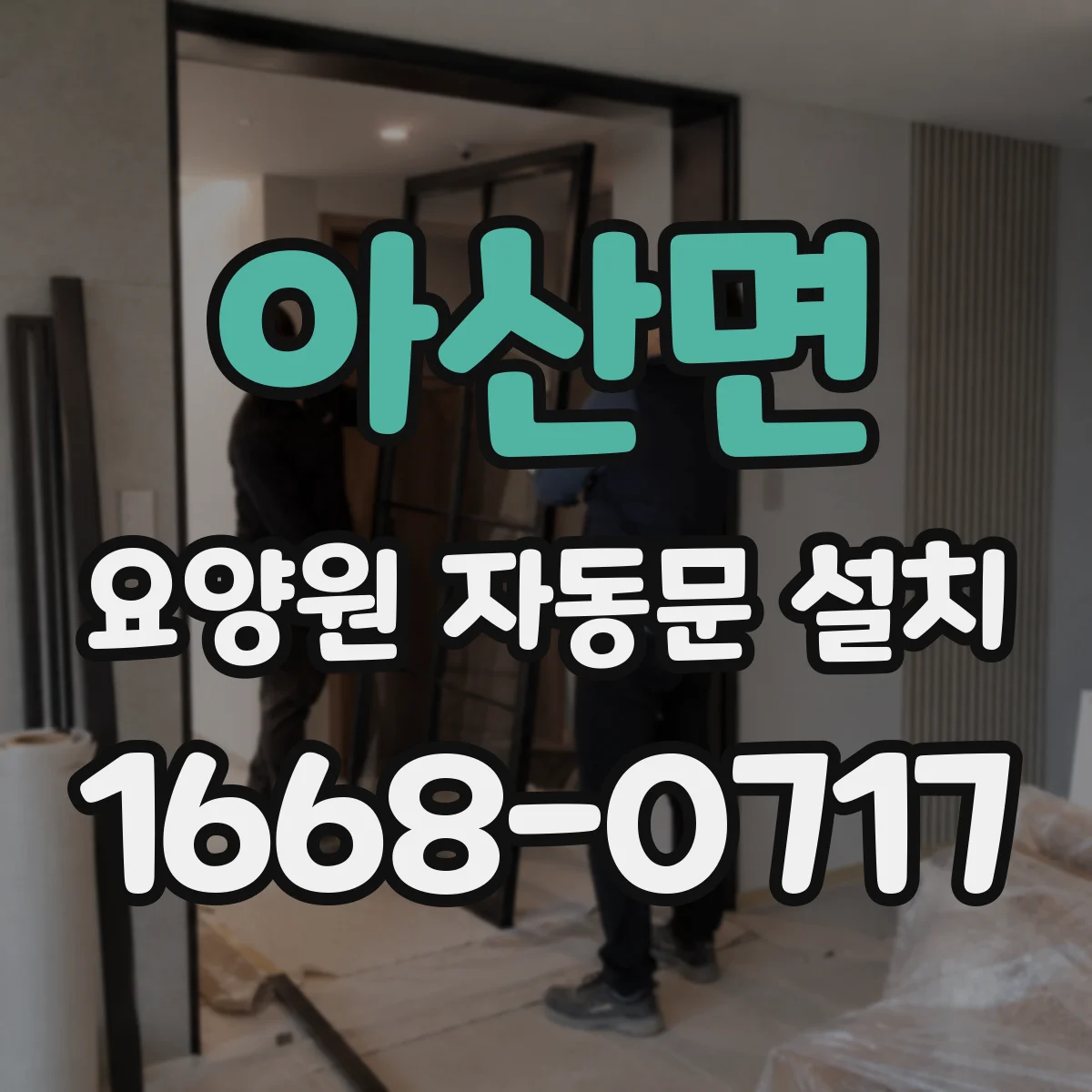아산면 요양원 자동문 설치