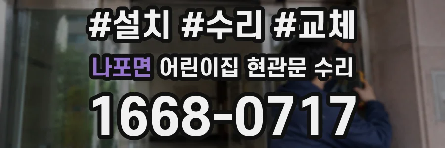 나포면 어린이집 현관문 수리