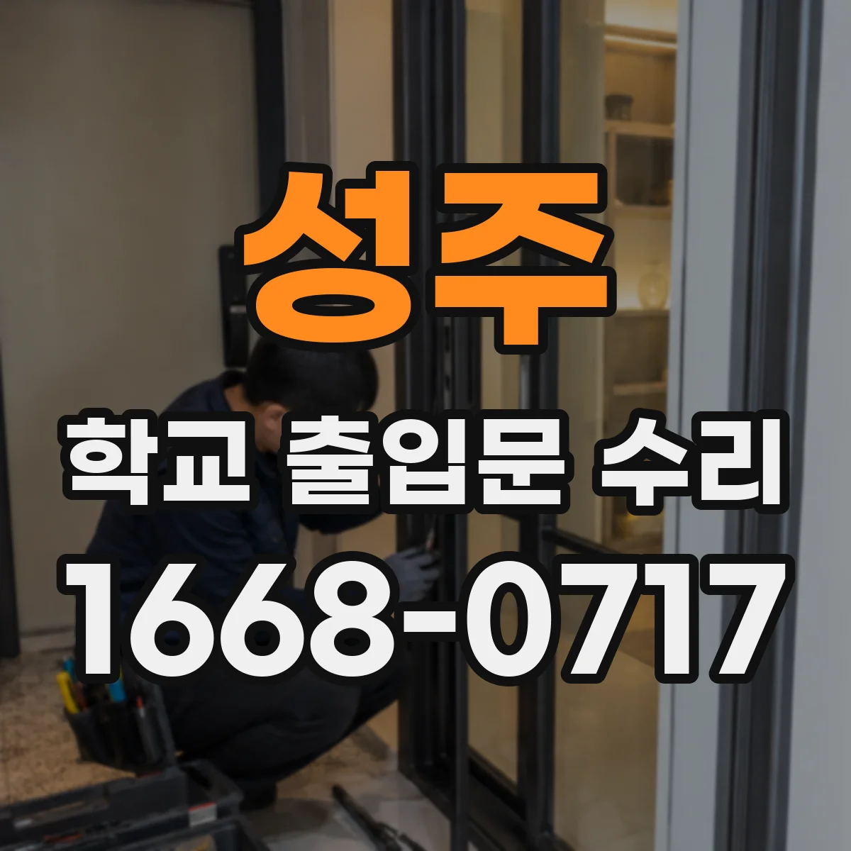 성주 학교 출입문 수리 출입 통제 중 방범센서 연동 먹통 문제 원인과 해결