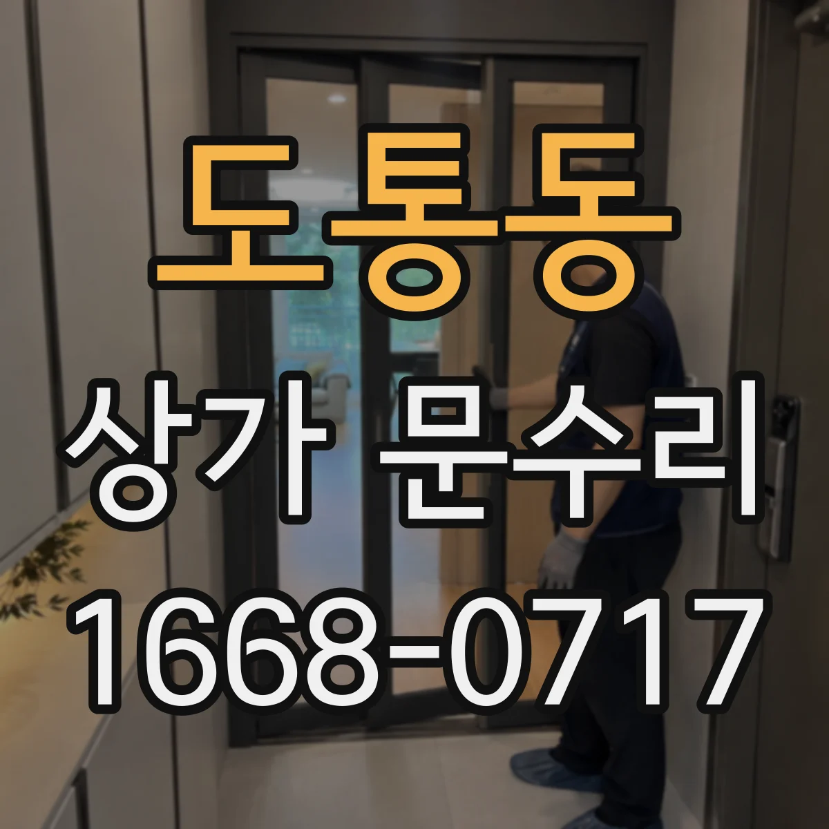 도통동 상가 문수리