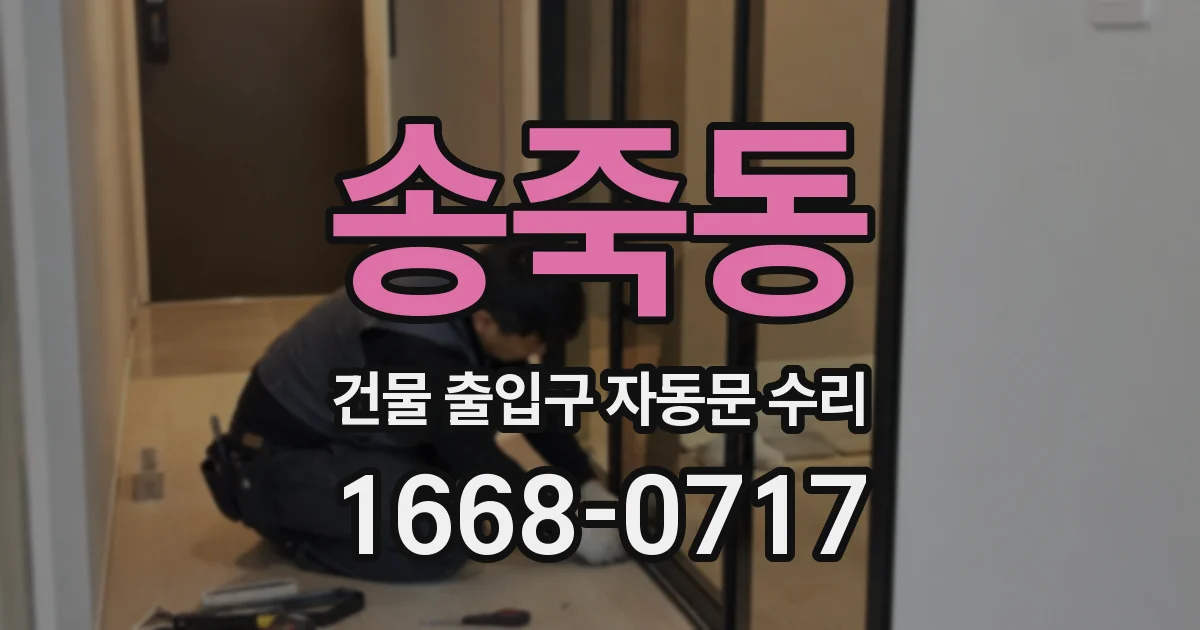 송죽동 건물 출입구 자동문 수리
