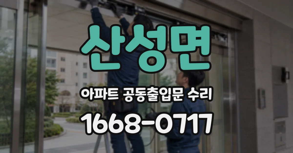 산성면 아파트 공동출입문 수리