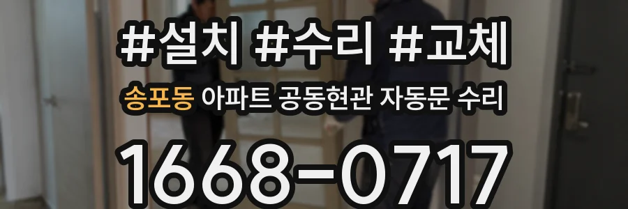 송포동 아파트 공동현관 자동문 수리
