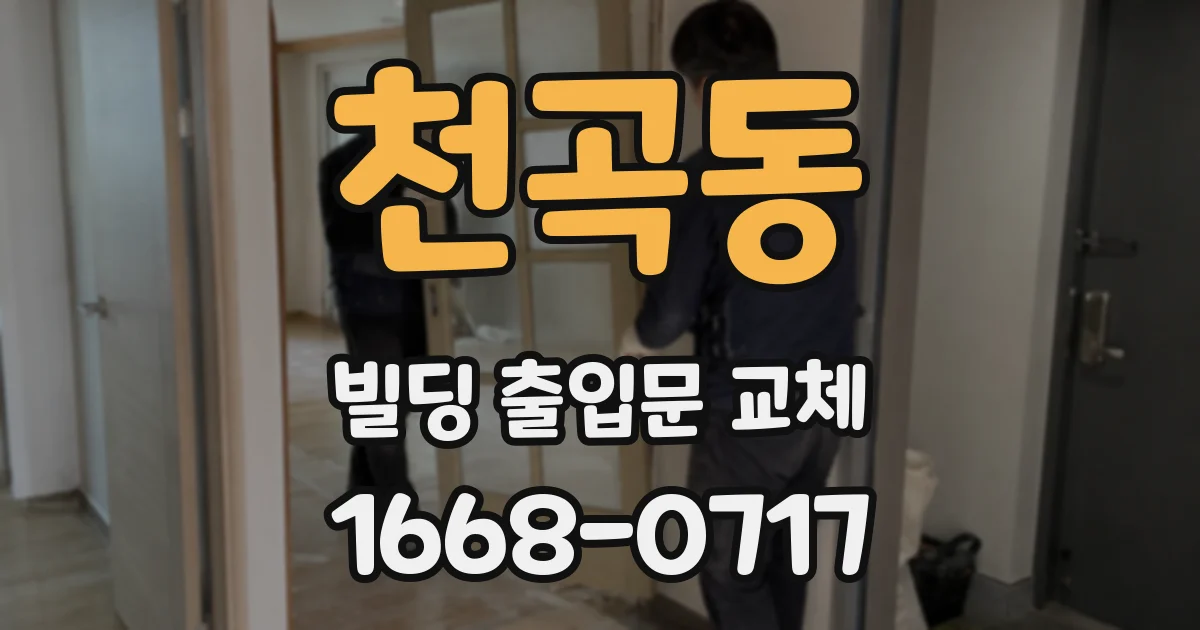 천곡동 빌딩 출입문 교체