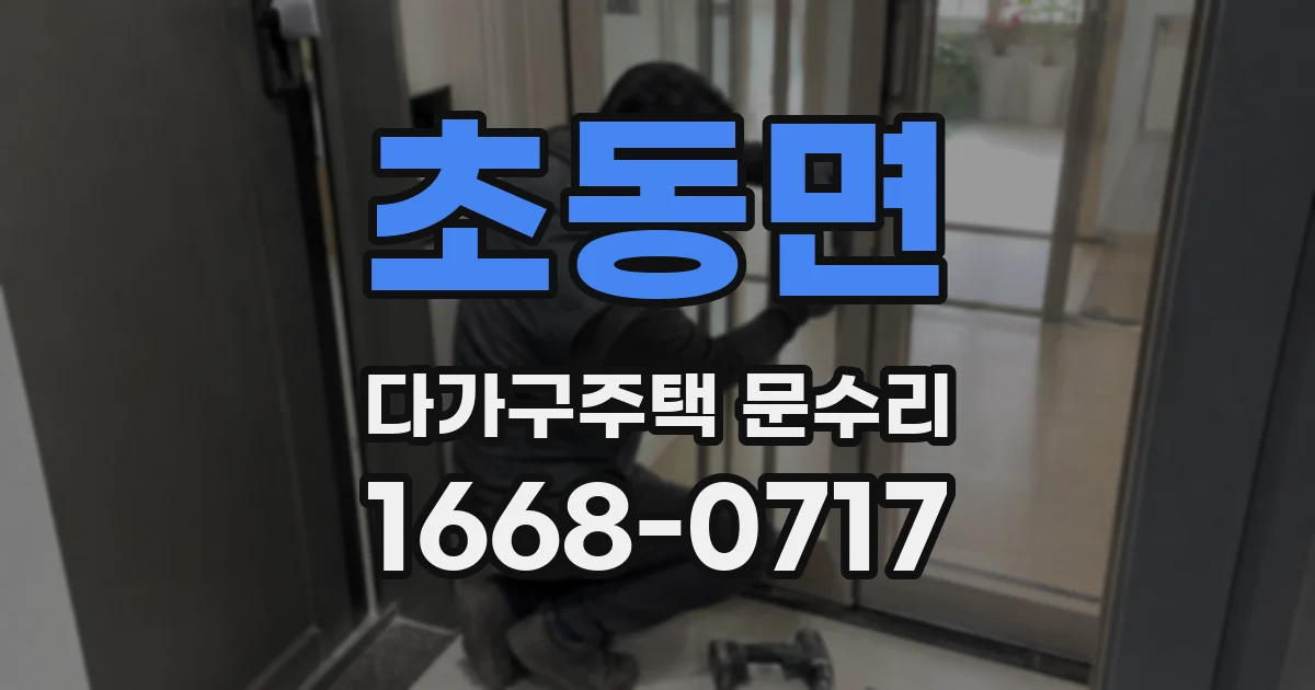 초동면 다가구주택 문수리