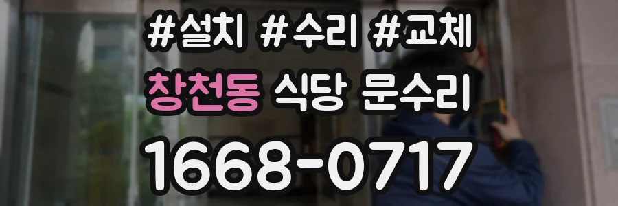 창천동 식당 문수리