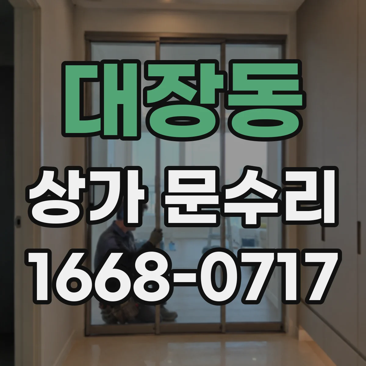 대장동 상가 문수리