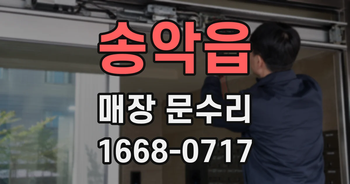송악읍 매장 문수리