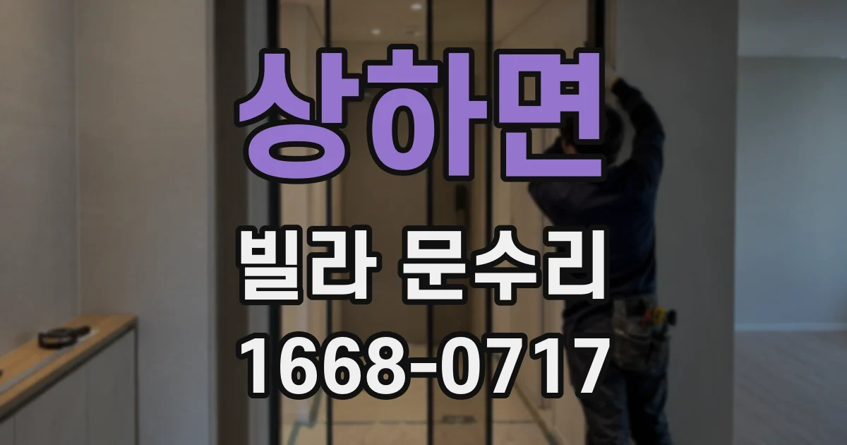 상하면 빌라 문수리