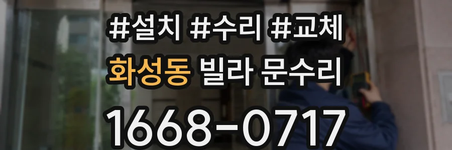 화성동 빌라 문수리