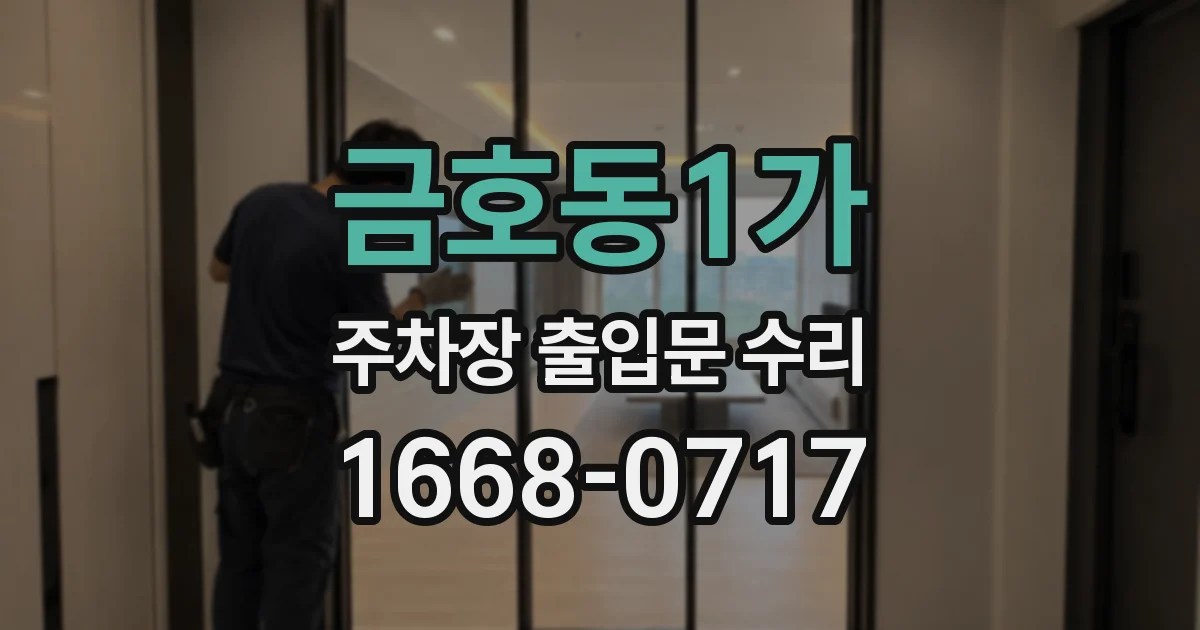 금호동1가 주차장 출입문 수리