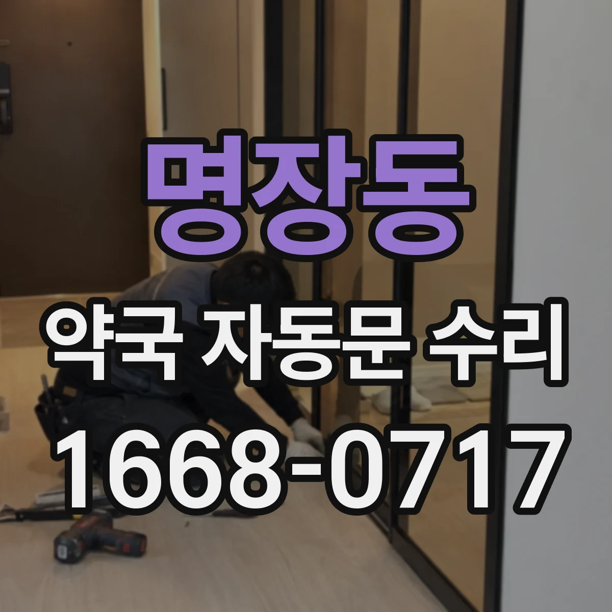 명장동 약국 자동문 수리