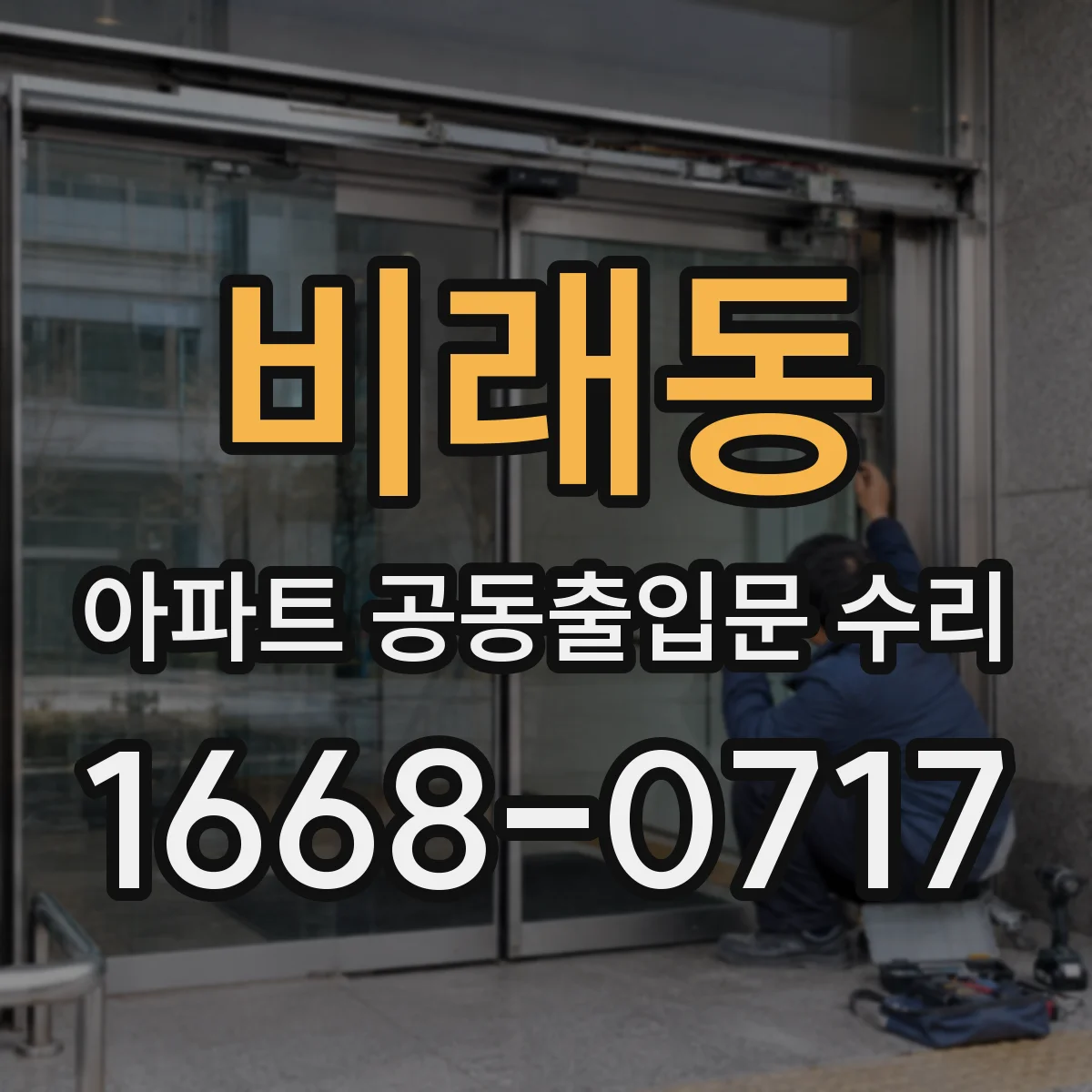 비래동 아파트 공동출입문 수리