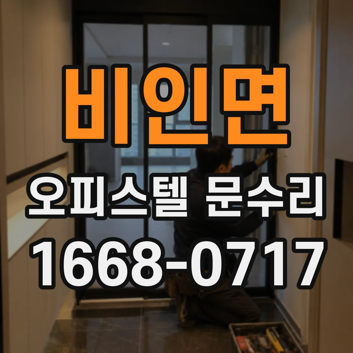 비인면 오피스텔 문수리