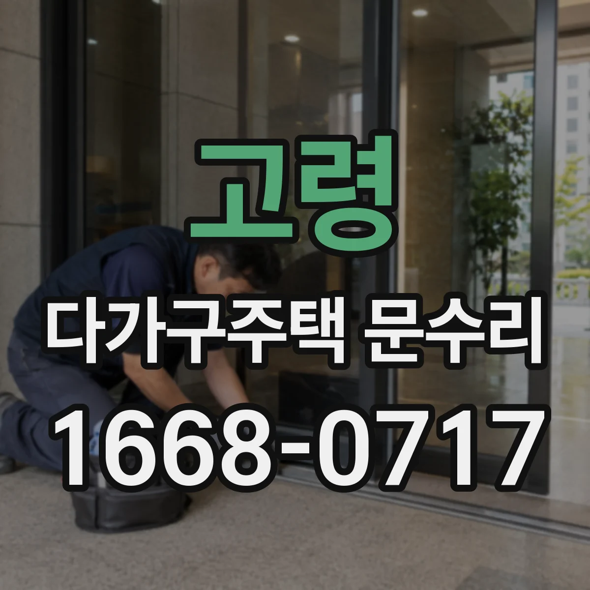고령 다가구주택 문수리