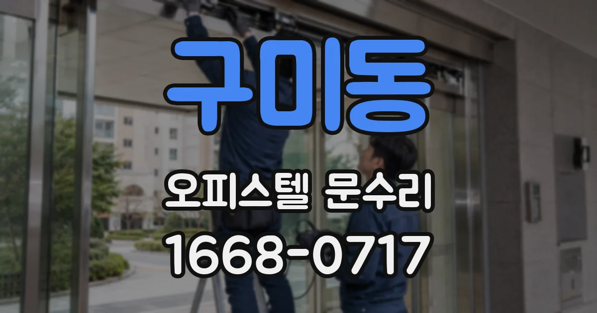 구미동 오피스텔 문수리