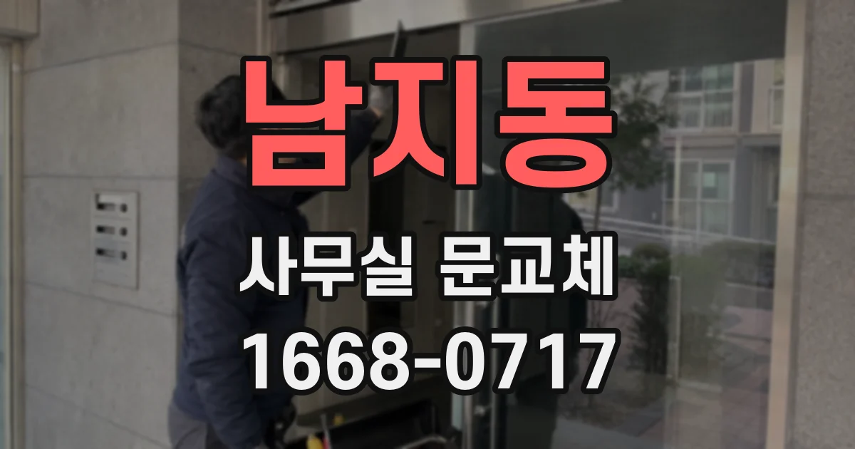 남지동 사무실 문교체