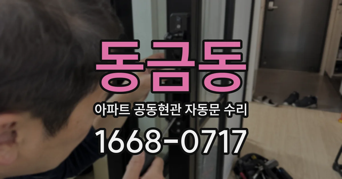동금동 아파트 공동현관 자동문 수리